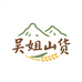 吴妈妈山货土产