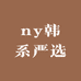 ny韩系严选