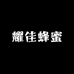 耀佳蜂蜜