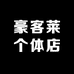 豪客莱个体店