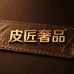 皮匠奢品