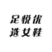足悦优选女鞋