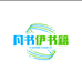 凡书伊图书专营店
