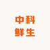 中科鲜生
