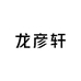 龙彦轩