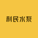 利民水泵