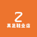 真足鞋业店