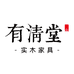 有清堂实木家具
