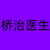 桥治医生蓉儿个人护理专卖店