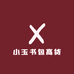 小玉书包7号店