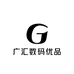 广汇数码优品