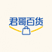 君哥百货商城