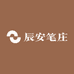 辰安笔庄