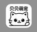 贝贝家萌宠小铺