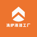 洗护清洁工厂