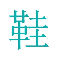 云成鞋厂个体店