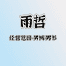 雨哲潮牌男装