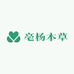亳杨本草