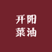 开阳菜油