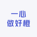 山西一心做好橙供应链2号店