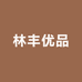林丰优品