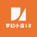 梦幻小店12