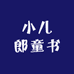 小儿郎童书