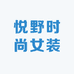 悦野时尚女装
