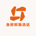 鱼鲜鲜甄选店