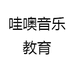 哇噢音乐教育