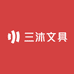 三沐文具