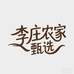 梁园李庄助力农产品优选