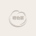 榕怡宸女装优品