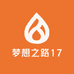 梦想之路17