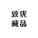 致优藏品