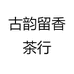 古韵留香茶行