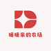 暖暖家的农场