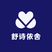 舒诗依舍
