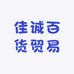 佳诚百货贸易