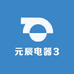 元辰电器3