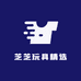 芝芝玩具精选