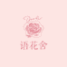 语花舍园艺