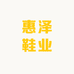 惠泽鞋业