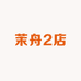 茉舟2店