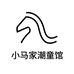 小马家潮童馆