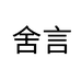DL舍言精选鞋业