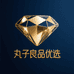 丸子良品优选