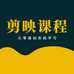 大黄剪辑教学