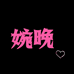 婉晚女鞋