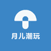 月儿潮玩